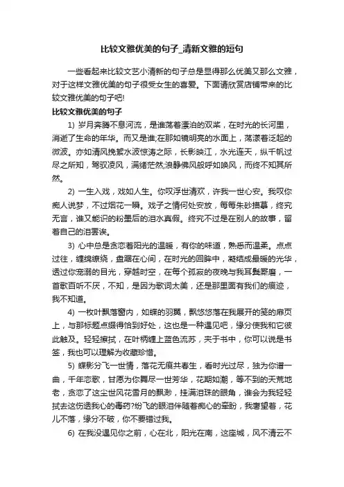 比较文雅优美的句子_清新文雅的短句
