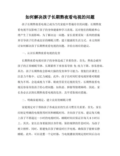 如何解决孩子长期熬夜看电视的问题