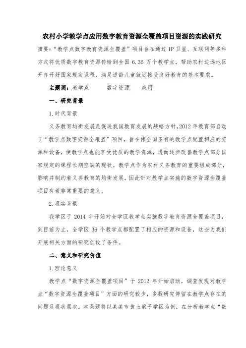 农村小学教学点应用数字教育资源全覆盖项目资源的实践研究