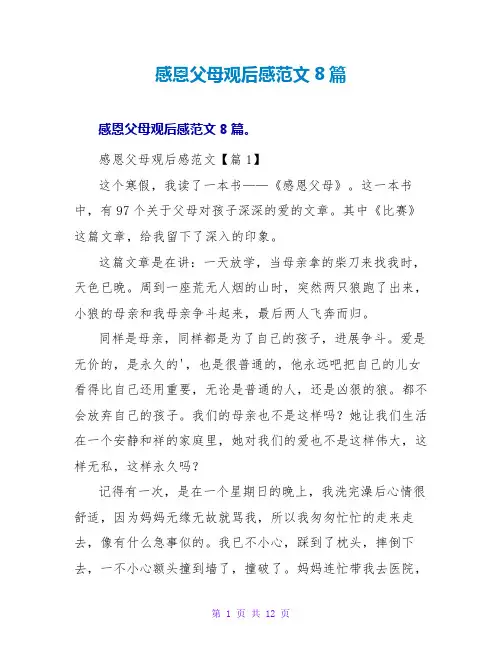 感恩父母观后感范文8篇