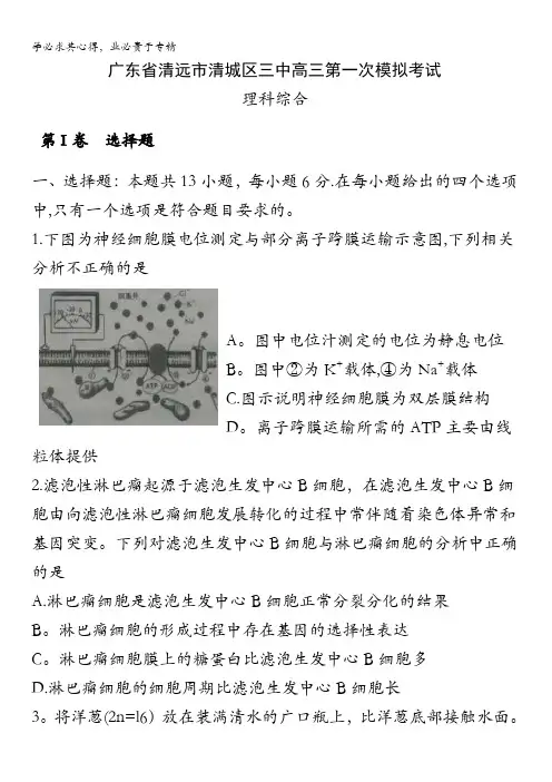 广东省清远市第三中学2017届高三下学期第一次模拟考试理科综合-生物部分试题含答案