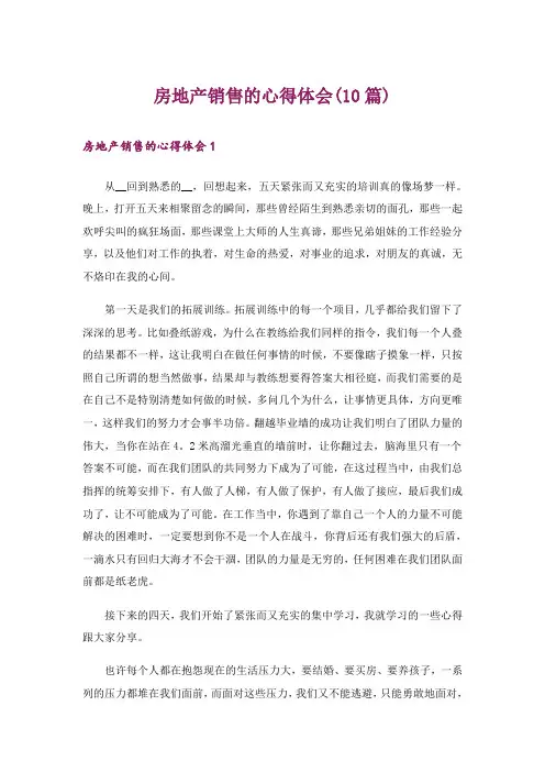 房地产销售的心得体会(10篇)