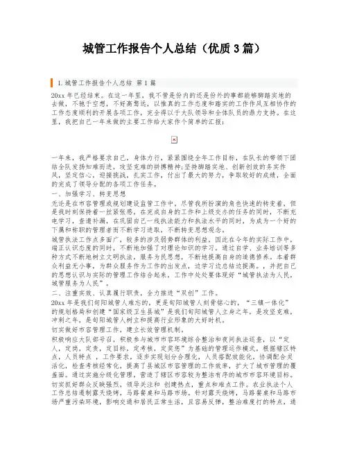 城管工作报告个人总结(优质3篇)