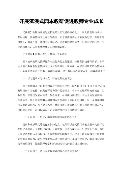 开展沉浸式园本教研促进教师专业成长