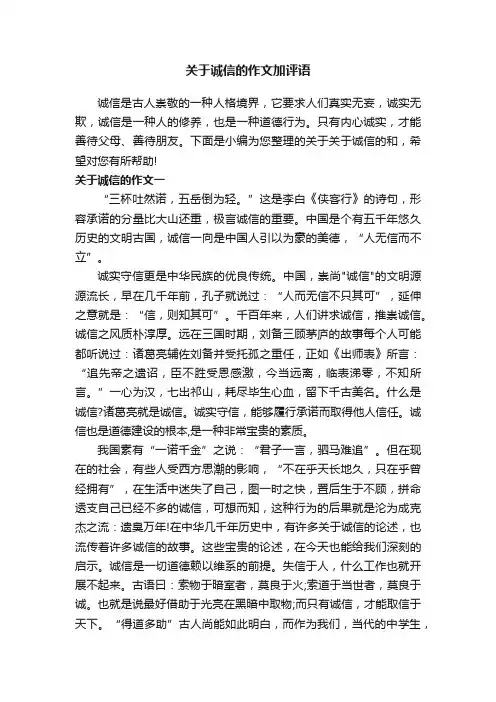 关于诚信的作文加评语