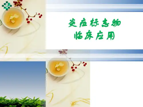 炎症标志物临床应用介绍