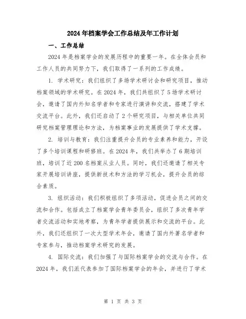2024年档案学会工作总结及年工作计划