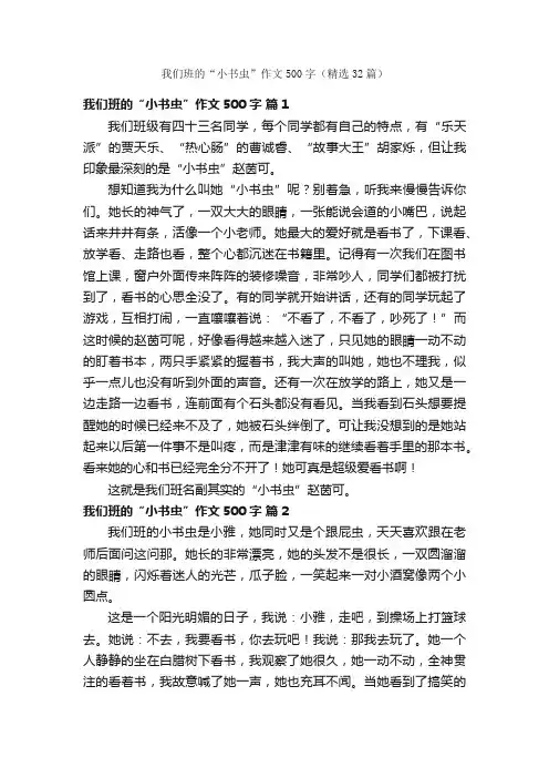 我们班的“小书虫”作文500字（精选32篇）