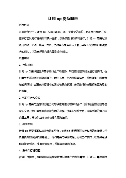 计调op岗位职责