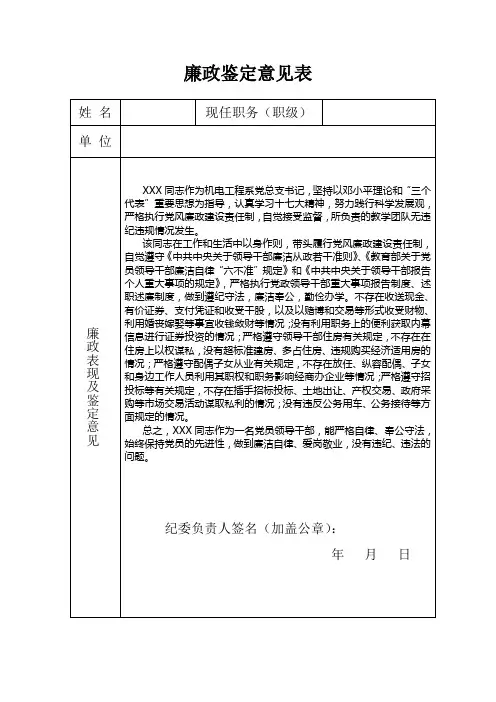 领导干部廉政鉴定意见表