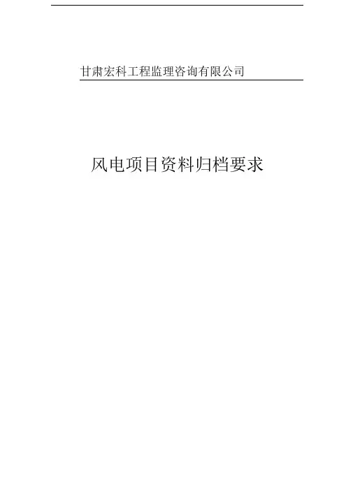 《风电项目归档要求》