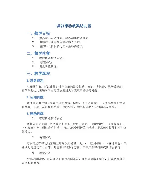 课前律动教案幼儿园