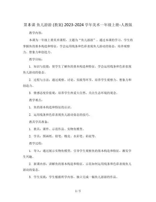 第8课 鱼儿游游 (教案) 2023-2024学年美术一年级上册-人教版