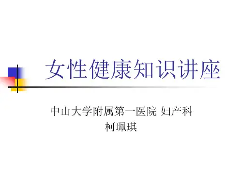 女性健康科普知识讲座(完美版)