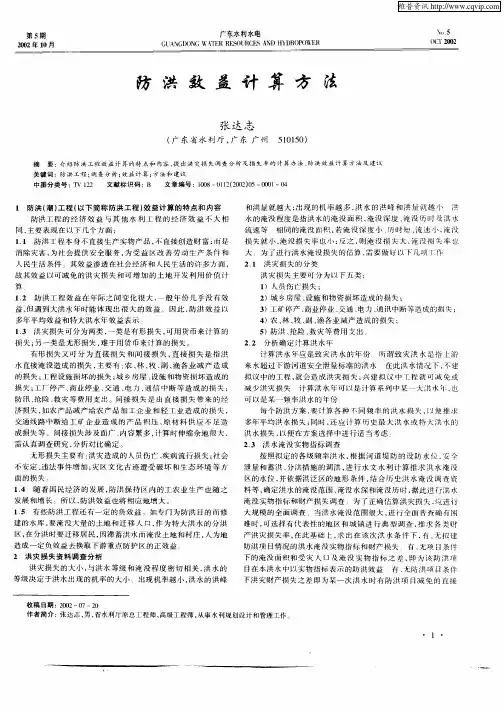 防洪效益计算方法