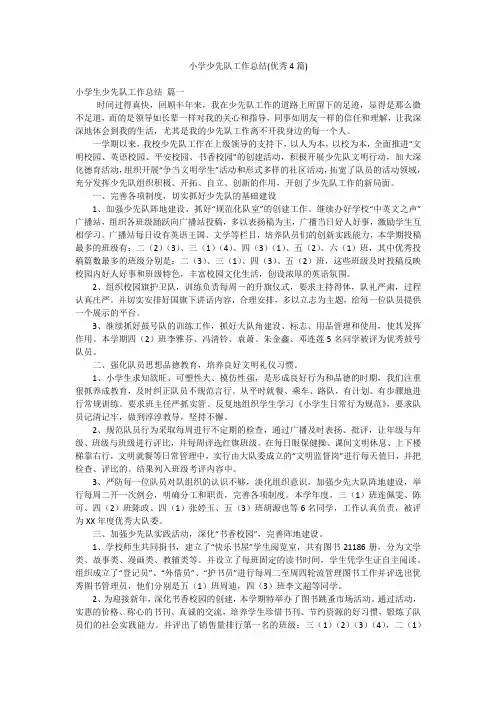 小学少先队工作总结(优秀4篇)