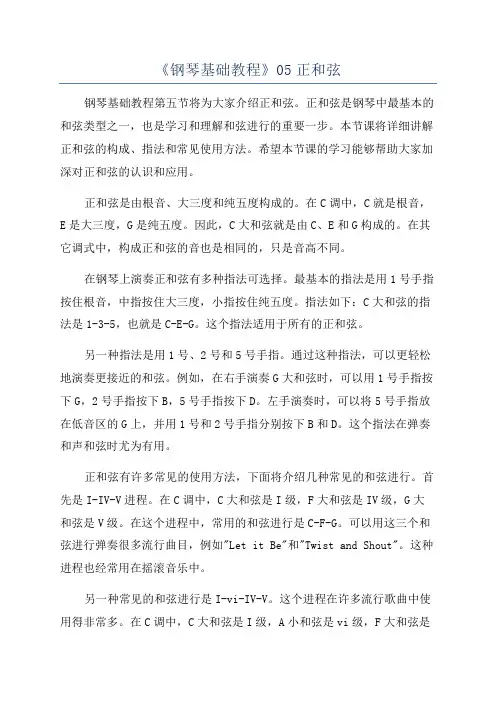 《钢琴基础教程》05正和弦