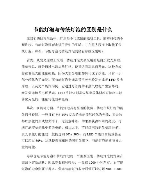 节能灯泡与传统灯泡的区别是什么