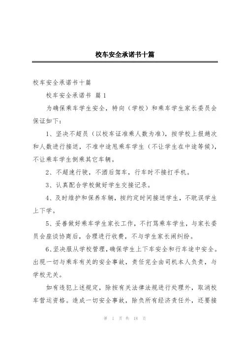 校车安全承诺书十篇