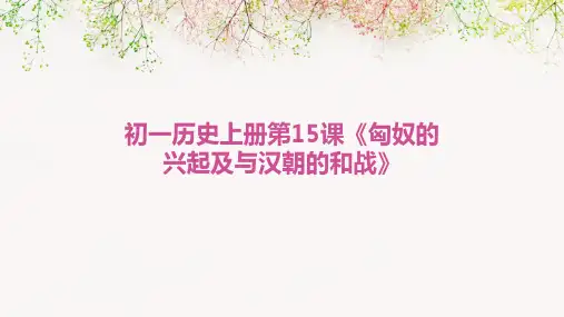 初一历史上册第15课《匈奴的兴起及与汉朝的和战》讲