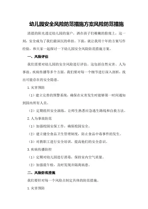 幼儿园安全风险防范措施方案风险防范措施