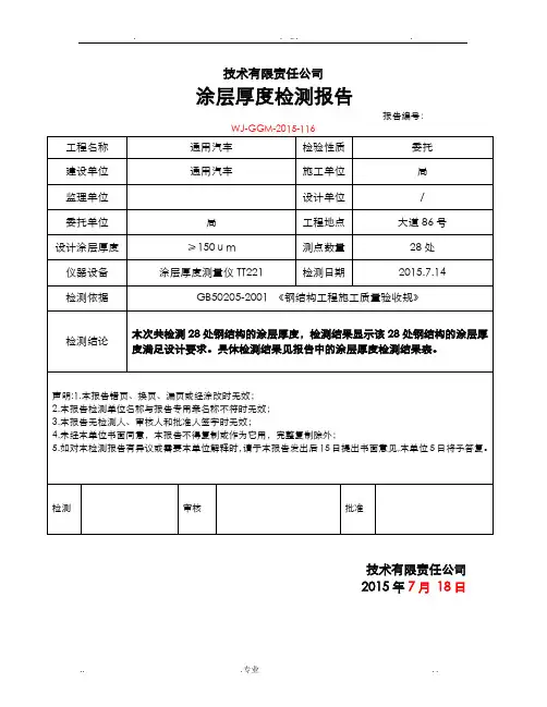 涂层厚度检测报告(钢结构验收所需资料)