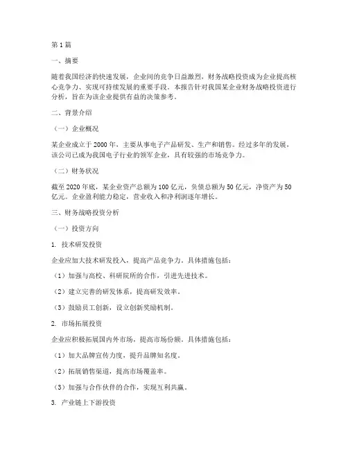 财务战略投资分析报告(3篇)