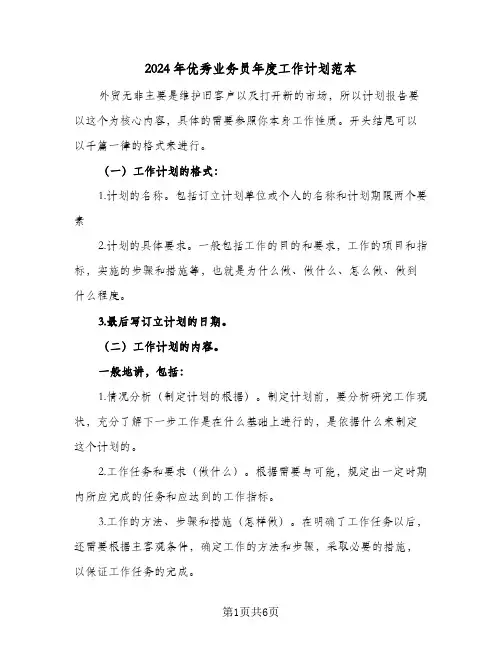 2024年优秀业务员年度工作计划范本（3篇）