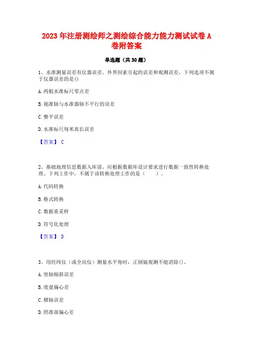 2023年注册测绘师之测绘综合能力能力测试试卷A卷附答案