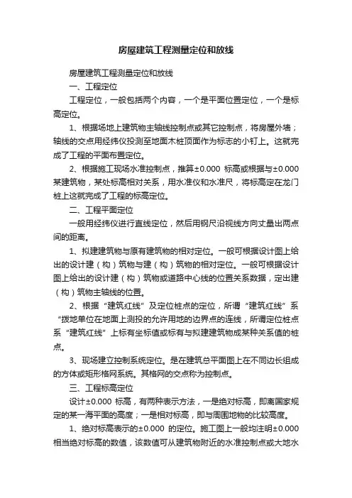 房屋建筑工程测量定位和放线