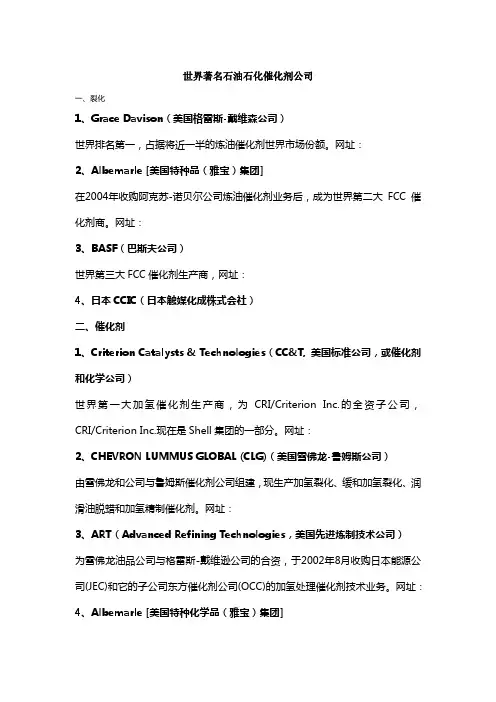 世界著名石油石化催化剂公司