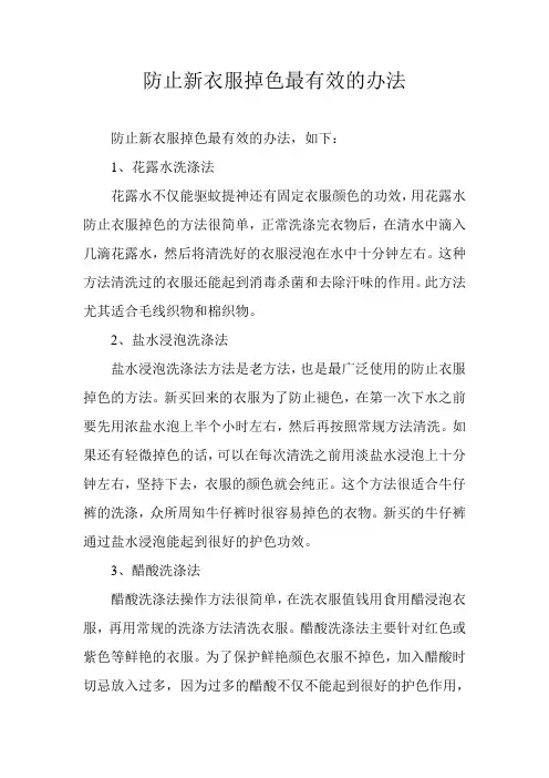 防止新衣服掉色最有效的办法