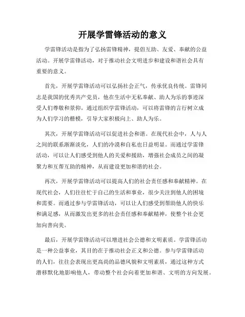 开展学雷锋活动的意义