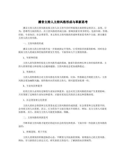 播音主持人主持风格形成与革新思考