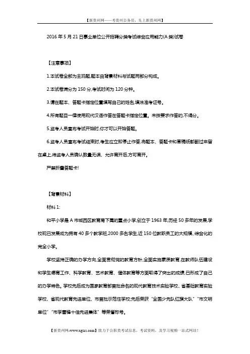 2016年5月21日事业单位公开招聘分类考试综合应用能力(A类)试卷及答案