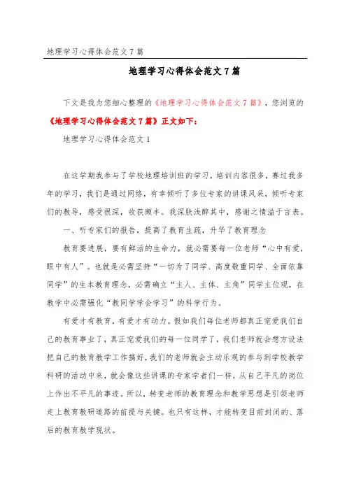 地理学习心得体会范文7篇