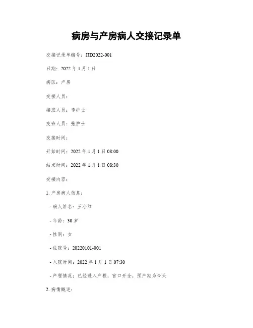 病房与产房病人交接记录单