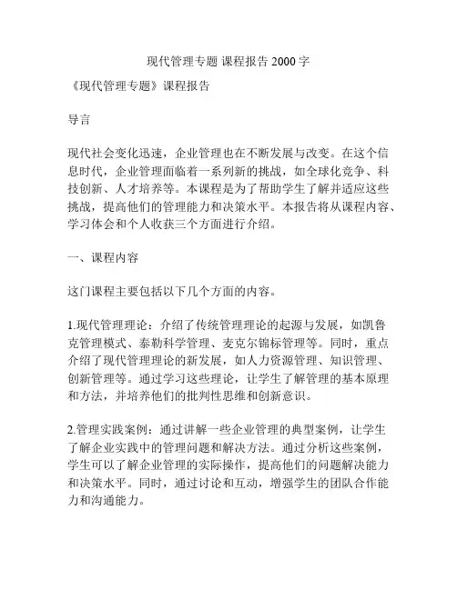 现代管理专题 课程报告2000字