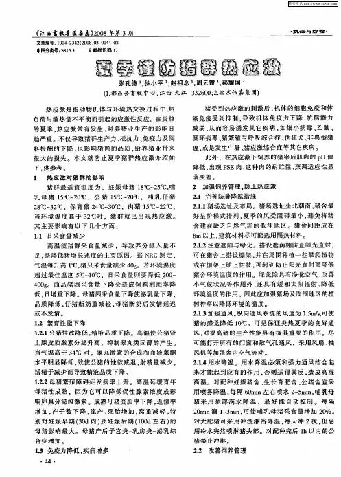 夏季谨防猪群热应激