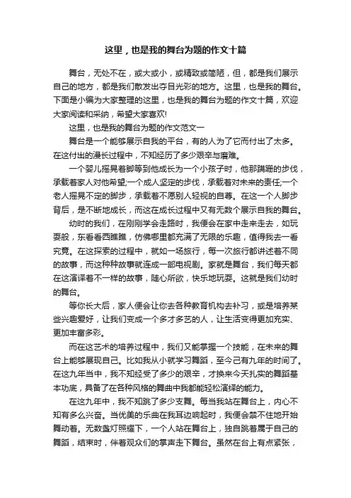 这里，也是我的舞台为题的作文十篇