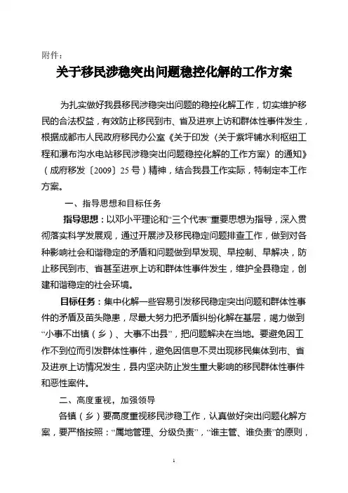 关于移民涉稳突出问题稳控化解的工作方案