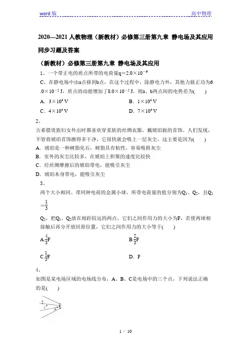 2020—2021学年度人教物理(新教材)必修第三册第九章 静电场及其应用同步习题及答案