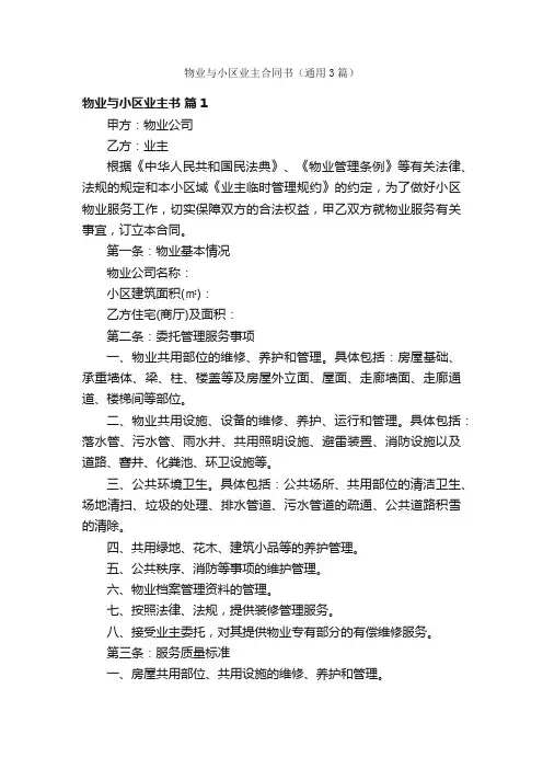物业与小区业主合同书（通用3篇）