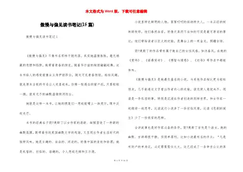 傲慢与偏见读书笔记(15篇)