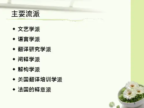 西方翻译理论流派ppt课件