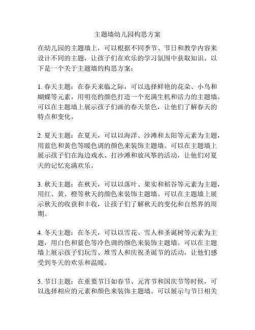 主题墙幼儿园构思方案