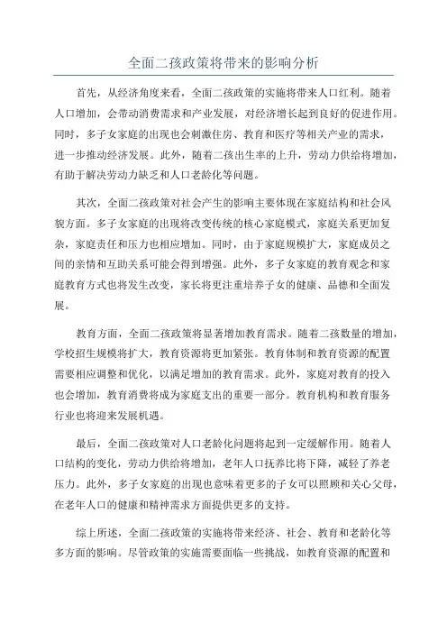 全面二孩政策将带来的影响分析