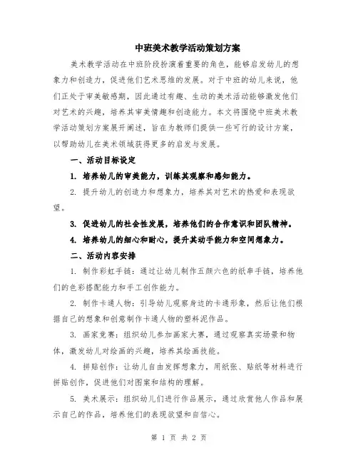 中班美术教学活动策划方案