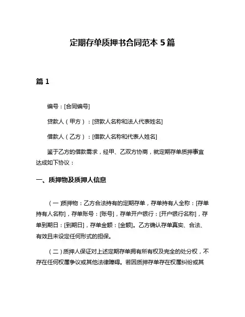 定期存单质押书合同范本5篇