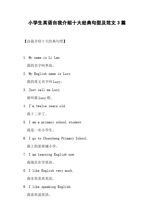 小学生英语自我介绍十大经典句型及范文3篇